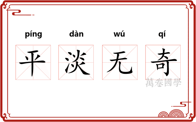 平淡无奇