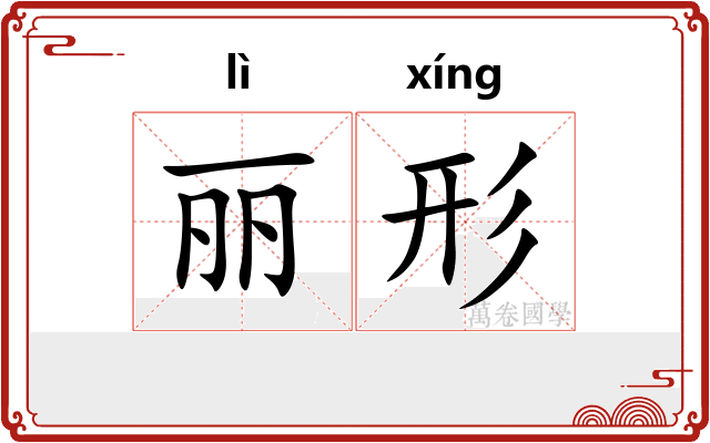 丽形