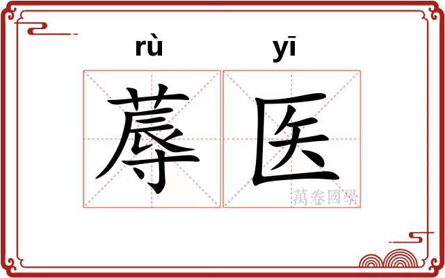 蓐医