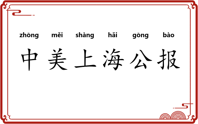 中美上海公报 中美上海公报