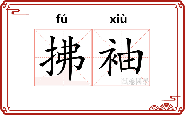 拂袖 拂袖