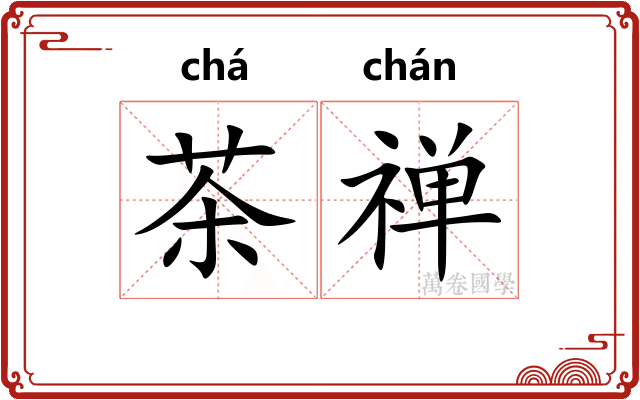 茶禅
