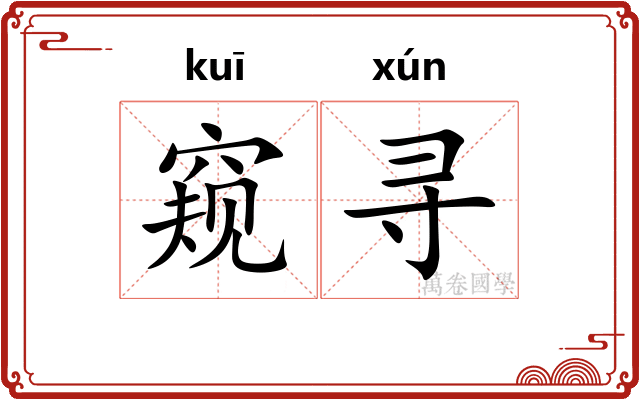 窥寻