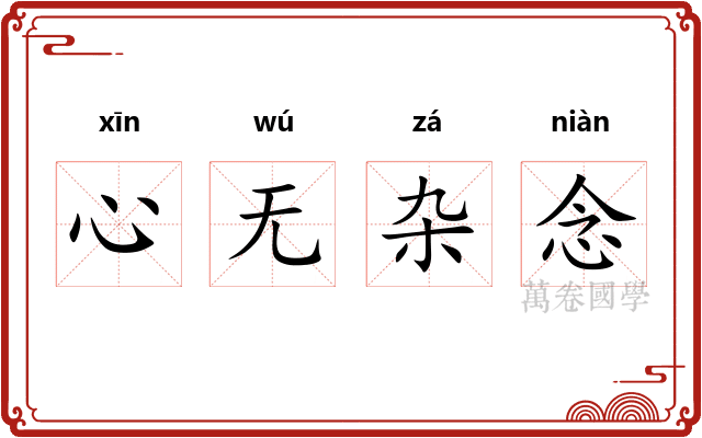 心无杂念 心无杂念