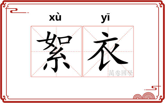 絮衣