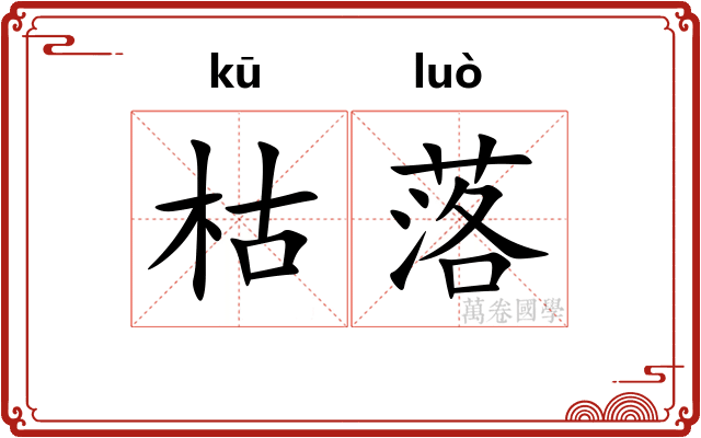 枯落