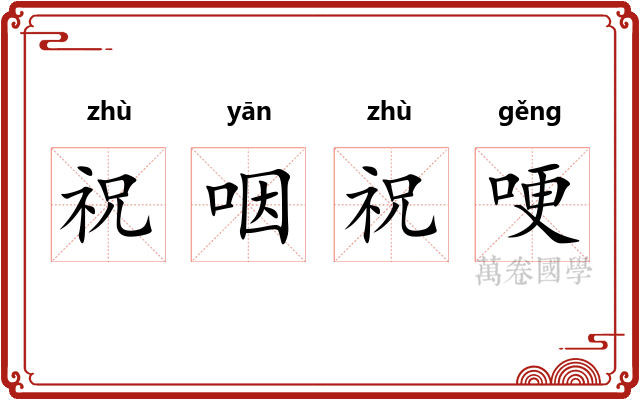 祝咽祝哽 祝咽祝哽