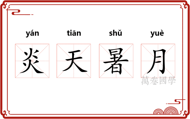 炎天暑月