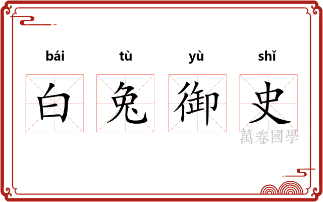 白兔御史