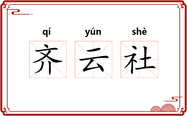 齐云社