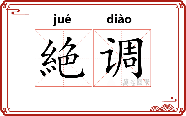 絶调