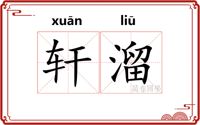 轩溜