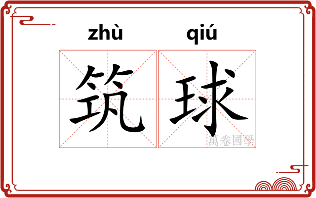 筑球