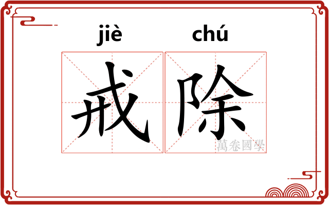 戒除