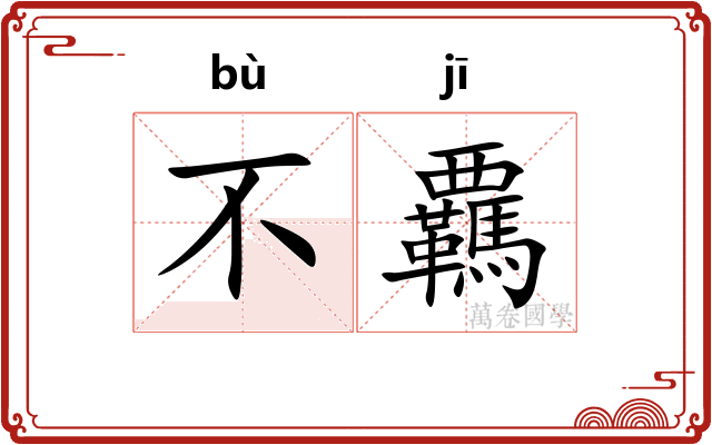 不覊