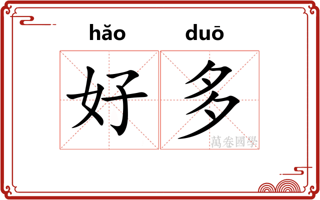 好多