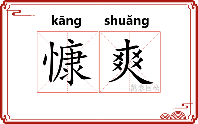 慷爽