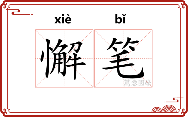 懈笔