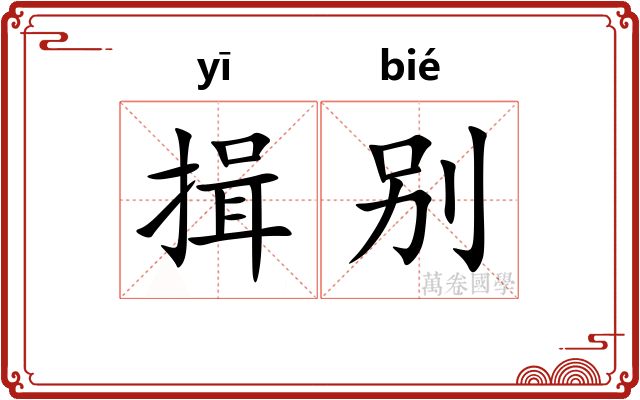 揖别