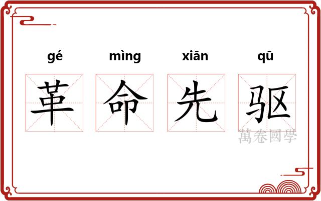革命先驱 革命先驱