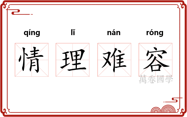 情理难容