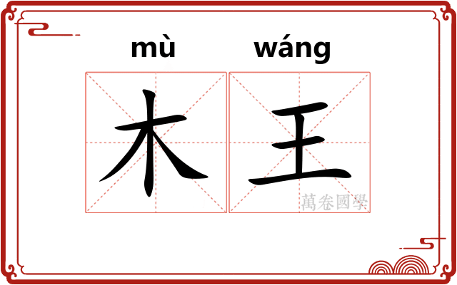 木王