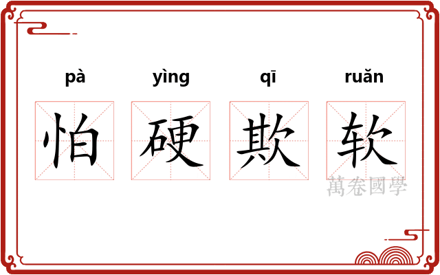 怕硬欺软 怕硬欺软