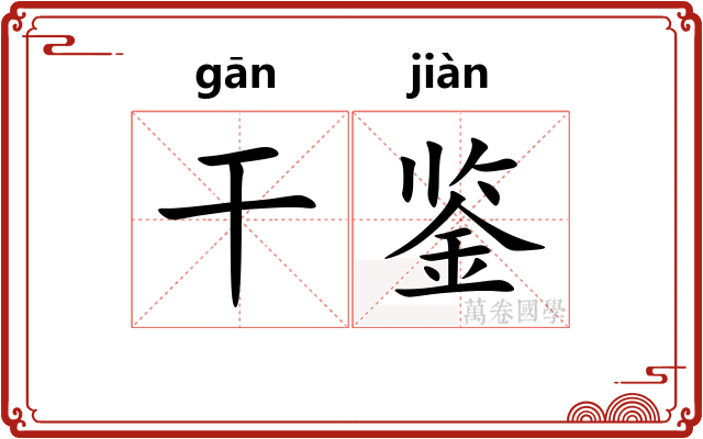 干鉴 干鉴