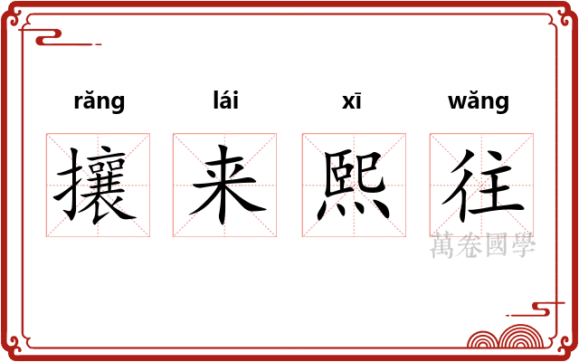 攘来熙往