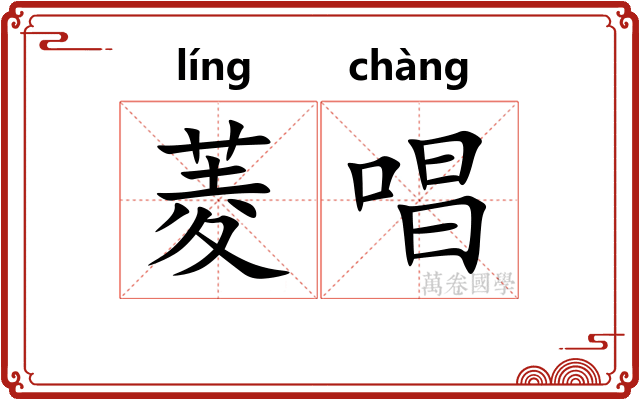菱唱