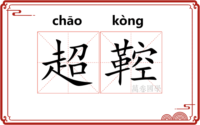 超鞚