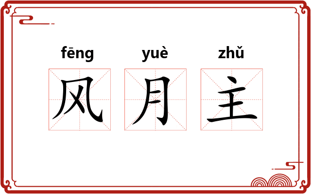 风月主 风月主