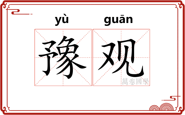 豫观