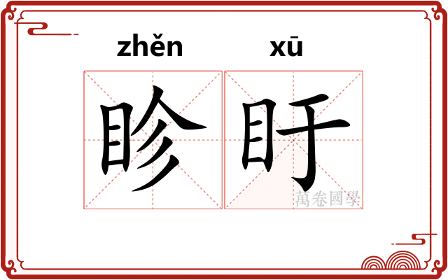 眕盱