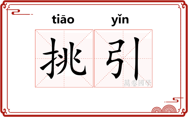 挑引 挑引
