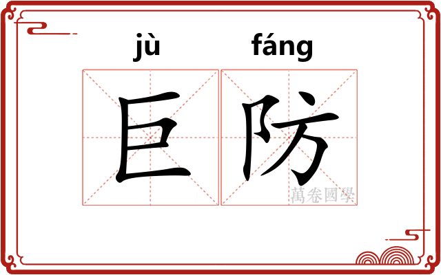 巨防