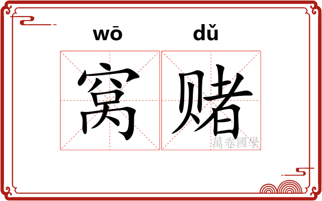 窝赌