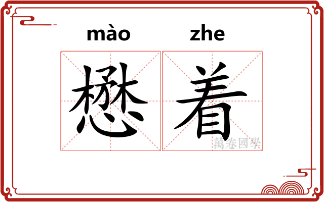 懋着