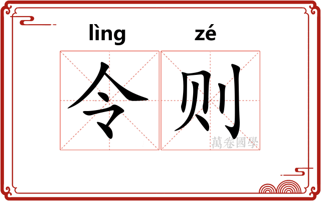 令则