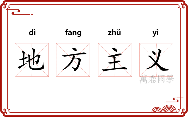 地方主义
