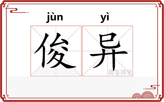 俊异