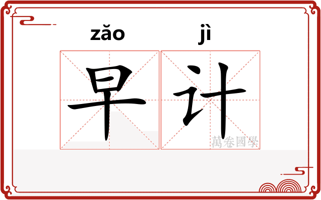 早计