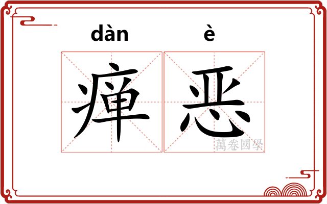瘅恶