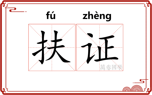 扶证