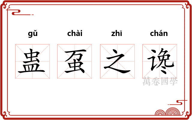 蛊虿之谗