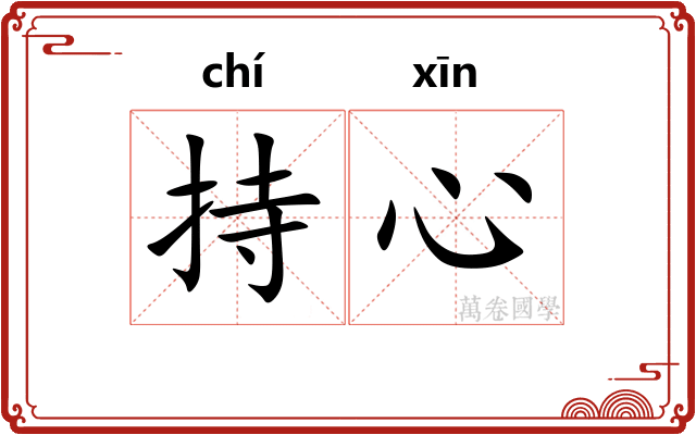 持心