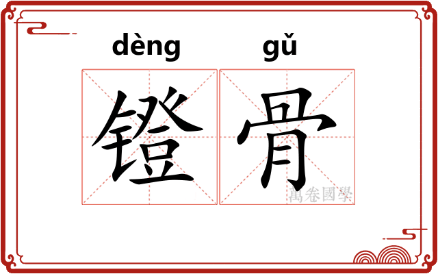 镫骨 镫骨