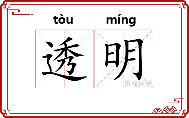 透明