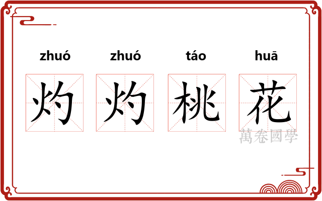 灼灼桃花