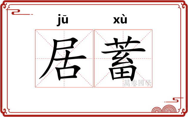 居蓄 居蓄